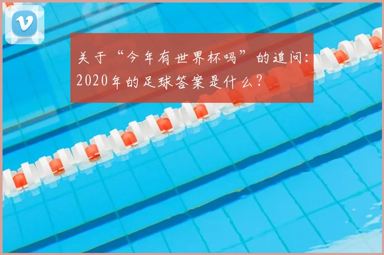 关于“今年有世界杯吗”的追问：2020年的足球答案是什么？