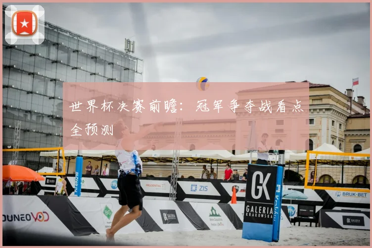 世界杯决赛前瞻：冠军争夺战看点全预测