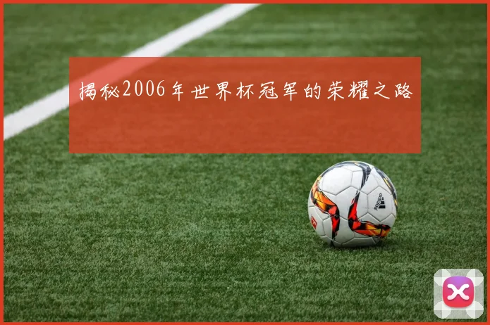 揭秘2006年世界杯冠军的荣耀之路