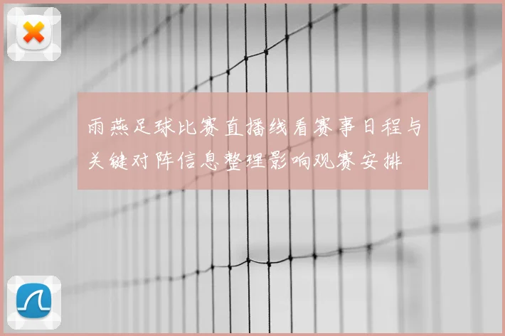雨燕足球比赛直播线看赛事日程与关键对阵信息整理影响观赛安排