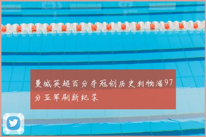 曼城英超百分夺冠创历史利物浦97分亚军刷新纪录