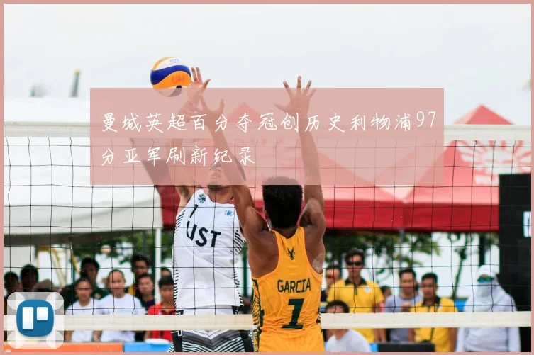 曼城英超百分夺冠创历史利物浦97分亚军刷新纪录