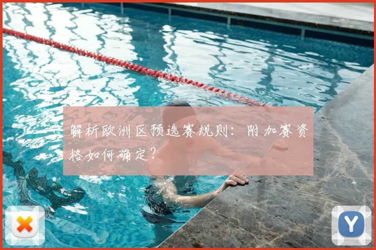 解析欧洲区预选赛规则：附加赛资格如何确定？